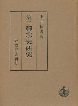 Daini Zenshu Shi Kenkyu. Studies of Zen History 2. (Volume 2 of 3).