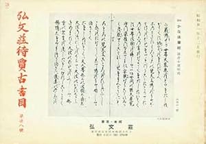 Kobunso Taika Koshomoku Dainijuhachigo. Kobunso Antiquarian Book Catalog Number 28. Issued Decemb...