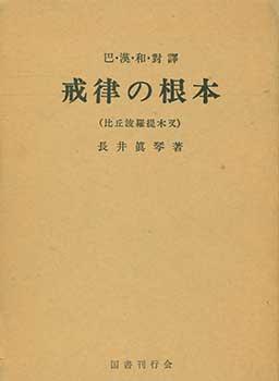 Kairitsu no Konpon (Biku Haradaimokusha): Pa/Kan/Wa Taiyaku. Fundamentals of Discipline (Bhikkhu ...