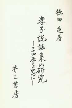 Koshi Setsuwashu no Kenkyu: Nijushiko wo Chushin ni (Chusei Hen). Study of Confucian Stories: Cen...