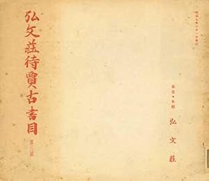 Kobunso Taika Koshomoku Daisango. Kobunso Antiquarian Book Catalog Number 3. Issued June 1, 1934.