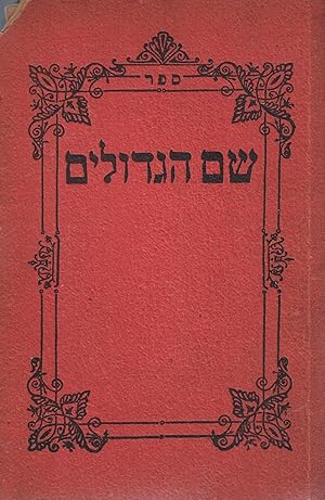 Immagine del venditore per SHEM HAGADOLIM HA-HADASH: A) MAARECHET GADOLIM, B) MAARECHET SEFARIM venduto da Dan Wyman Books, LLC