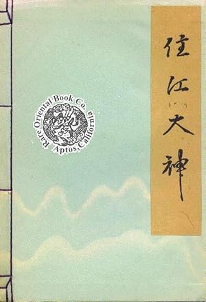 Imagen del vendedor de SUMINOE NO OHOKAMI. [THE GOD OF SUMINOE SHINTO SHRINE.] a la venta por RARE ORIENTAL BOOK CO., ABAA, ILAB