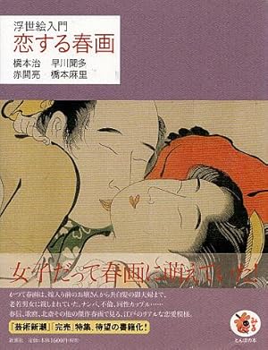 Bild des Verkufers fr Koisuru Shunga: Ukiyoe Nyumon zum Verkauf von LEFT COAST BOOKS