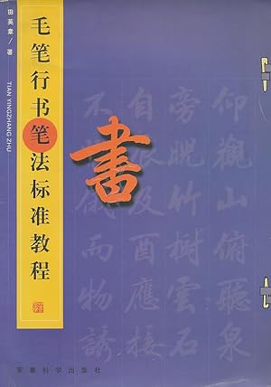 Bild des Verkufers fr The brush running script calligraphy standards tutorial(Chinese Edition) zum Verkauf von CorgiPack