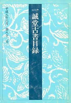 Isseido Kosho Mokuroku Dai 82 Go. A Catalogue of the Isseido Number 82. June 1996.