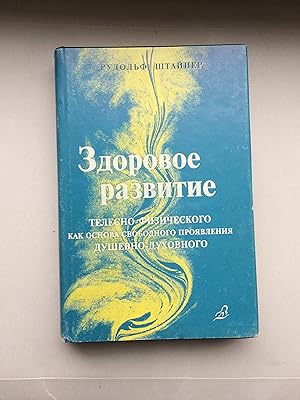 Zdorovoe razvitie telesno-fizicheskogo kak osnova svobodnogo proyavleniya dushevno-dukhovnogo Roz...