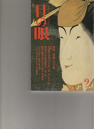 Seller image for Menome Magazine no 9 1994 Sharaku prints, kozuka blades for sale by thecatalogstarcom Ltd