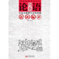 Seller image for The Illustrated Books of Chinese Classics Series :The Analects(Chinese Edition) for sale by liu xing