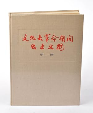 Seller image for Wen hua da ge ming qi jian chu tu wen wu (di yi ji).] [Cultural Relics Unearthed During the Cultural Relics. Volume One]. for sale by Asia Bookroom ANZAAB/ILAB