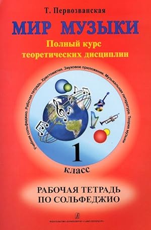 World of Music. Full theoretic course. Working note-book on solfeggio. The first grade