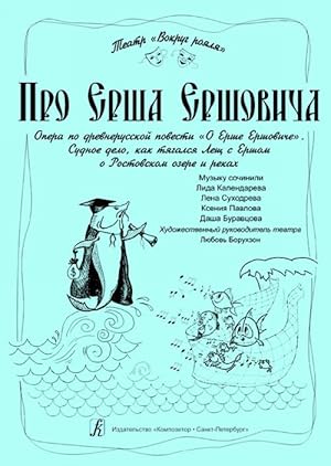 About Ruff Fish of Ruffs. Opera after the Old Russian novel "About Ruff Fish of Ruffs". Court aff...