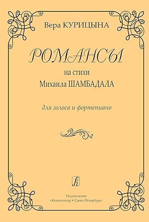 Romances based on poems by Mikhail Shambadal. For voice and piano