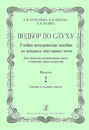 Playing by Ear. Vol. 2. Educational-methodical aid on the material of popular songs. For children...