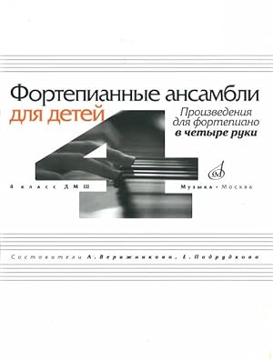 Seller image for Piano ensembles for children: Works for piano in four hands: 4th grade of children's music school / Comp. T. Verizhnikova and E. Podrudkova for sale by Ruslania