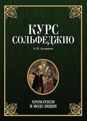Seller image for Kurs solfedzhio. Khromatizm i moduljatsija. Uchebnoe posobie. 2-e izd. for sale by Ruslania