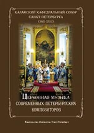 Bild des Verkufers fr Church music of contemporary composers of St.Petersburg. zum Verkauf von Ruslania
