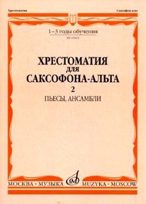 Anthology for alto saxophone. Part 2. Music school 1-3. Pieces, ensembles. Ed. by M. Shaposhnikova