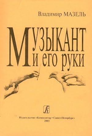 Seller image for Muzykant i ego ruki. Profilaktika i reabilitatsija professionalnykh zabolevanij (Musician and his hands) for sale by Ruslania