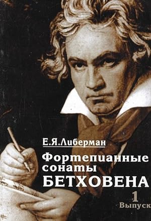 Piano sonatas of Beethoven In four volumes. Volume 1. Sonatas no. 1-8