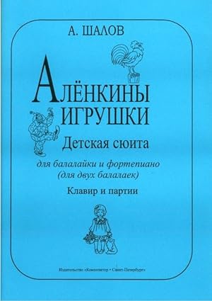 Alyonka's Toys. Children's suite for balalaika and piano. Piano score and part
