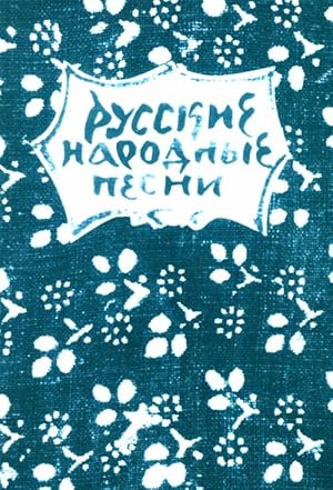 Russian folk songs. Melody and text.