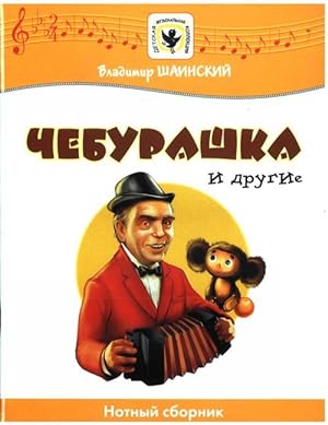 Cheburashka and others. Songs for children.