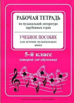 Working Notebook on Music Literature of European Countries. Educational Aid for Children Music Sc...