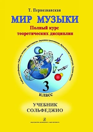 World of Music. Full Course of Theoretical Disciplines. Solfeggio. Text-book+CD. 3rd grade