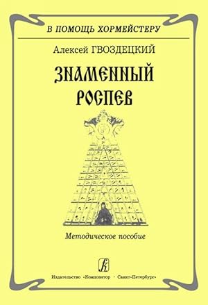 Seller image for Znamennyj rospev. Metodicheskoe posobie for sale by Ruslania