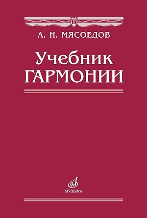 Uchebnik garmonii (Harmony textbook in Russian)