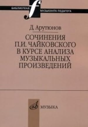 Sochinenija P.I.Chajkovskogo v kurse analiza muzykalnykh proizvedenij: Biblioteka muzykanta-pedagoga