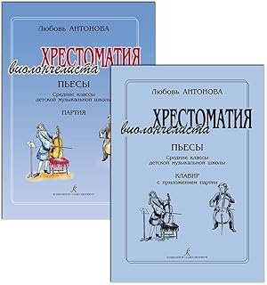 Cellist's Educational Collection. Pieces. Middle Grades of children music school. Score and part