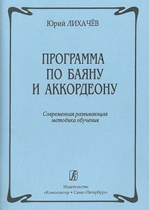 Accordion and Bayan Educational Plan. Contemporary method of studying