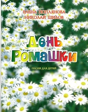 A Camomile's Day. Songs for Children.