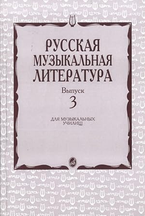 Russkaja muzykalnaja literatura. Vyp. 3: Ucheb. posobie dlja muz. uchilisch