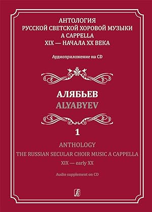 Anthology the Russian Secular Choir Music a cappella XIX - early XX . Vol 1. Alyabyev (+CD)