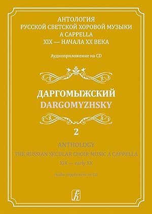 Anthology. The Russian Secular Choir Music A Cappella. XIX - early XX. Vol. 2. Dargomyzhsky (+CD)