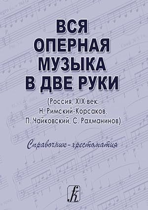 All opera music in two hands (Russia, XIX century: N. Rimsky-Korsakov, P. Tchaikovsky, S. Rachman...
