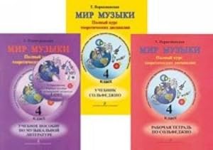 Mir muzyki. Polnyj kurs teoreticheskikh distsiplin dlja 4 klassa DMSh. Komplekt: uchebnik solfedz...