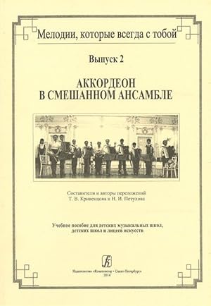 Melodies, which are always with you. Issue 2. Accordion in mixed ensemble. Educational collection...