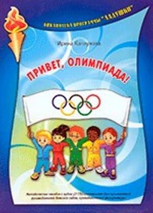 Privet, Olimpiada! Metodicheskoe posobie + (2 CD) dlja muz. rukovoditelej detskikh sadov, prepoda...