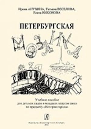Petersburg mozaics. Learning aid for kindergartens and junior grades of schools on the subject "H...