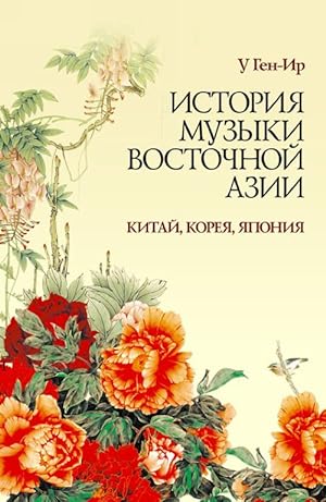 Istorija muzyki Vostochnoj Azii (Kitaj, Koreja, Japonija): Uchebnoe posobie. 1-e izd