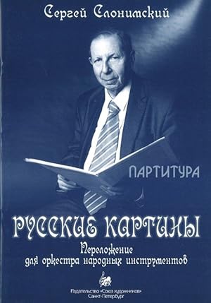 Russian paintings. Score for orchestra of folk instruments in the arrangement of V. Akulovich