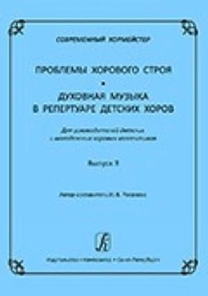 Sovremennyj khormejster. Sbornik metodicheskikh statej "Vokalno-khorovye tekhnologii". Dlja rukov...