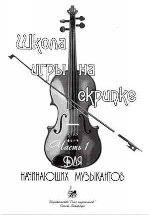 School of Violin Playing. Part 1. For beginers (in Russian)