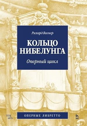Koltso Nibelunga. Vagner R. (muzyka, libretto).
