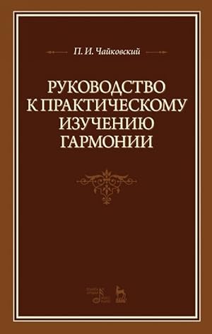 Rukovodstvo k prakticheskomu izucheniju garmonii: Uch.posobie, 2-e izd., ispr.