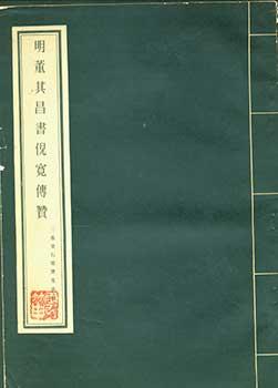 Ming Dong Chi Cang Su Ni Kuan Chuan Zhan.Calligraphy of Dong Chi Cang.